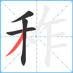 秨笔顺分解图片4