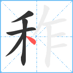 秨笔顺分解图片5