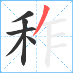 秨笔顺分解图片6