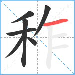 秨笔顺分解图片7