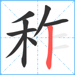 秨笔顺分解图片8