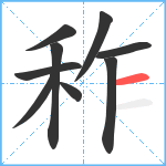 秨笔顺分解图片9
