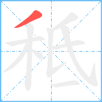 秪笔顺分解图片1