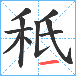 秪笔顺分解图片10