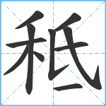 秪笔顺分解图片11