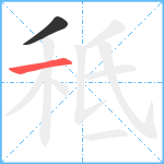 秪笔顺分解图片2