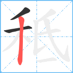 秪笔顺分解图片3