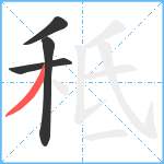 秪笔顺分解图片4