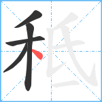 秪笔顺分解图片5