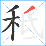 秪笔顺分解图片6