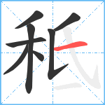 秪笔顺分解图片8