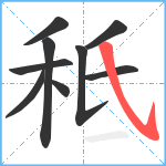 秪笔顺分解图片9