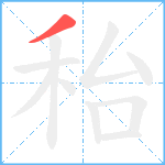 秮笔顺分解图片1