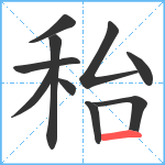 秮笔顺分解图片10