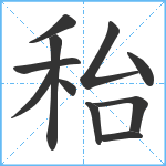 秮笔顺分解图片11