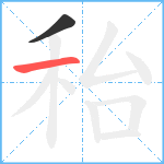 秮笔顺分解图片2