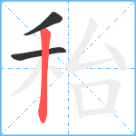 秮笔顺分解图片3