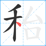 秮笔顺分解图片5