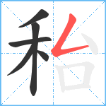秮笔顺分解图片6