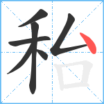 秮笔顺分解图片7