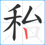 秮笔顺分解图片8