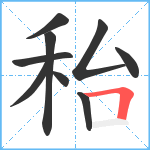 秮笔顺分解图片9