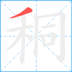 秱笔顺分解图片1