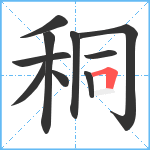 秱笔顺分解图片10