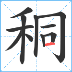 秱笔顺分解图片11