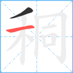 秱笔顺分解图片2