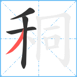 秱笔顺分解图片4