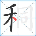 秱笔顺分解图片5
