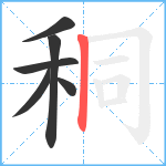 秱笔顺分解图片6