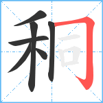 秱笔顺分解图片7