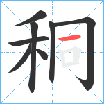 秱笔顺分解图片8