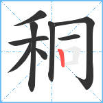 秱笔顺分解图片9