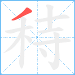 秲笔顺分解图片1