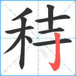 秲笔顺分解图片10