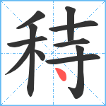 秲笔顺分解图片11