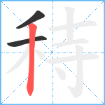 秲笔顺分解图片3