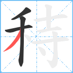 秲笔顺分解图片4