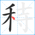 秲笔顺分解图片5