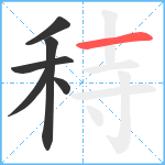 秲笔顺分解图片6