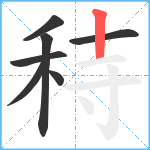 秲笔顺分解图片7