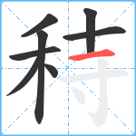 秲笔顺分解图片8