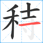 秲笔顺分解图片9