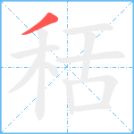 秳笔顺分解图片1