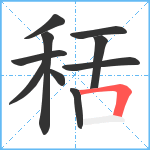 秳笔顺分解图片10