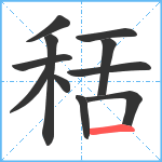 秳笔顺分解图片11