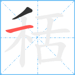 秳笔顺分解图片2